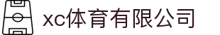 xc sports(中国区)-官方网站
